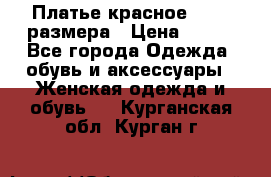 Платье красное 42-44 размера › Цена ­ 600 - Все города Одежда, обувь и аксессуары » Женская одежда и обувь   . Курганская обл.,Курган г.